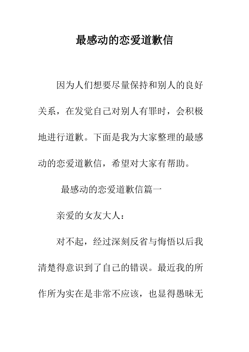 最感动的恋爱道歉信--精选范文_第1页