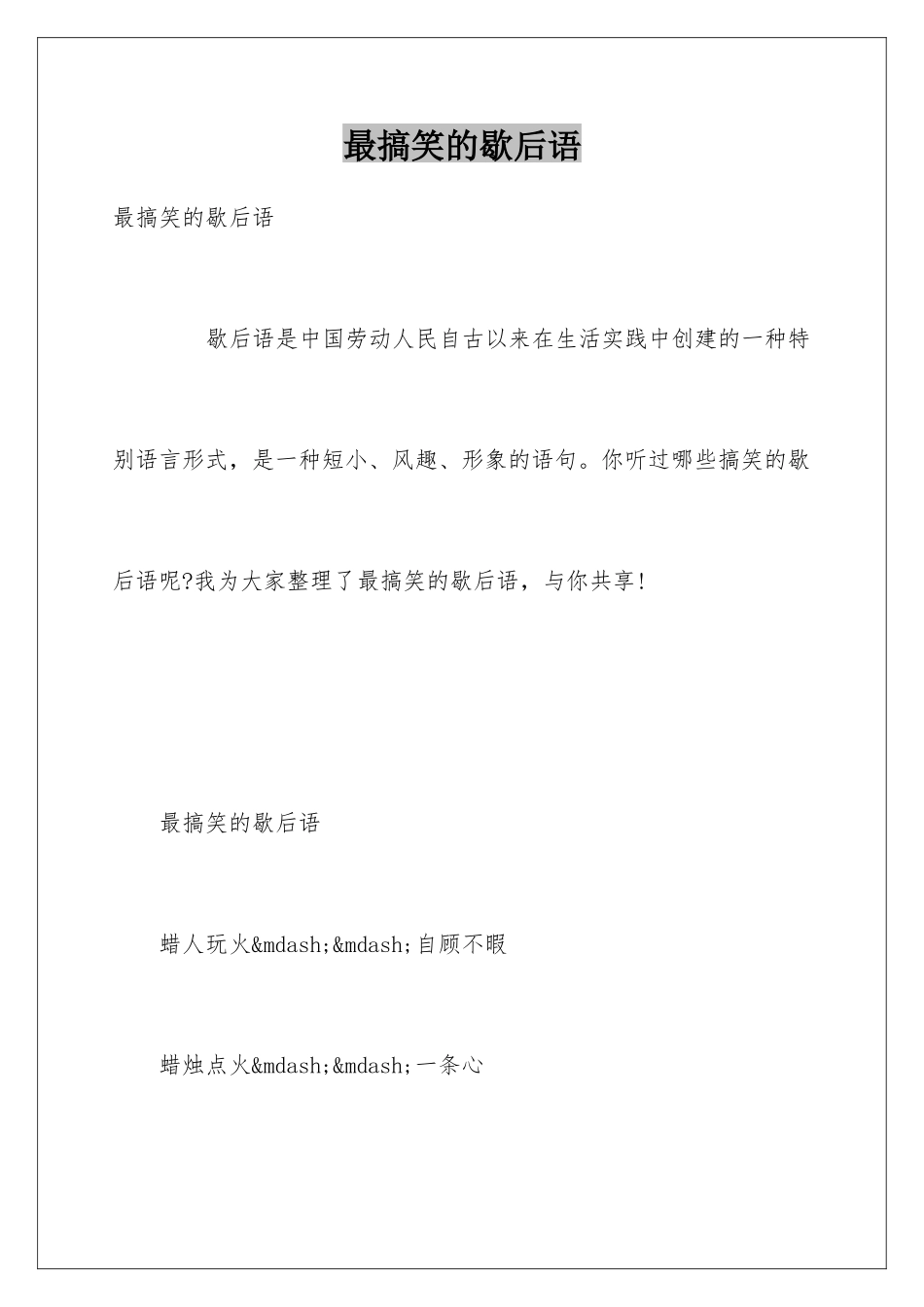 最搞笑的歇后语_第1页