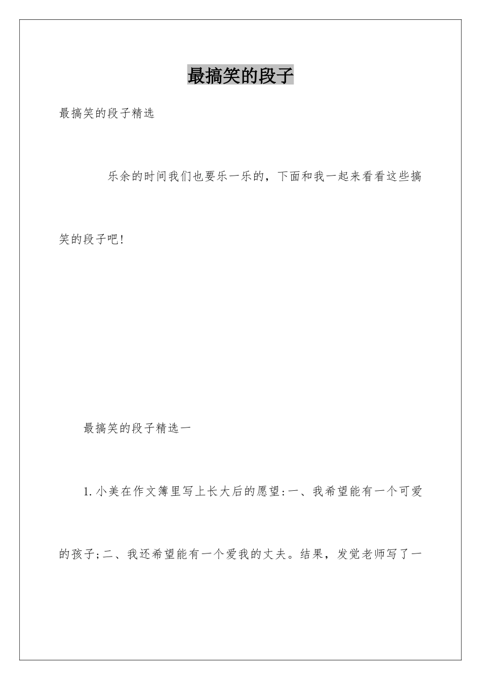 最搞笑的段子_第1页