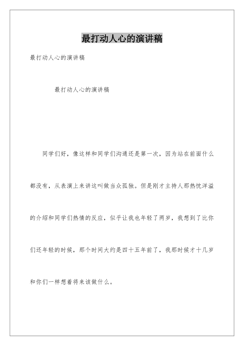 最打动人心的演讲稿_第1页