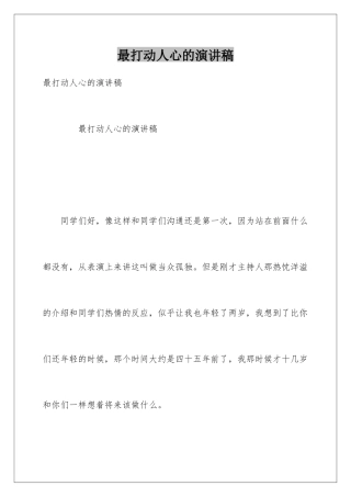 最打动人心的演讲稿