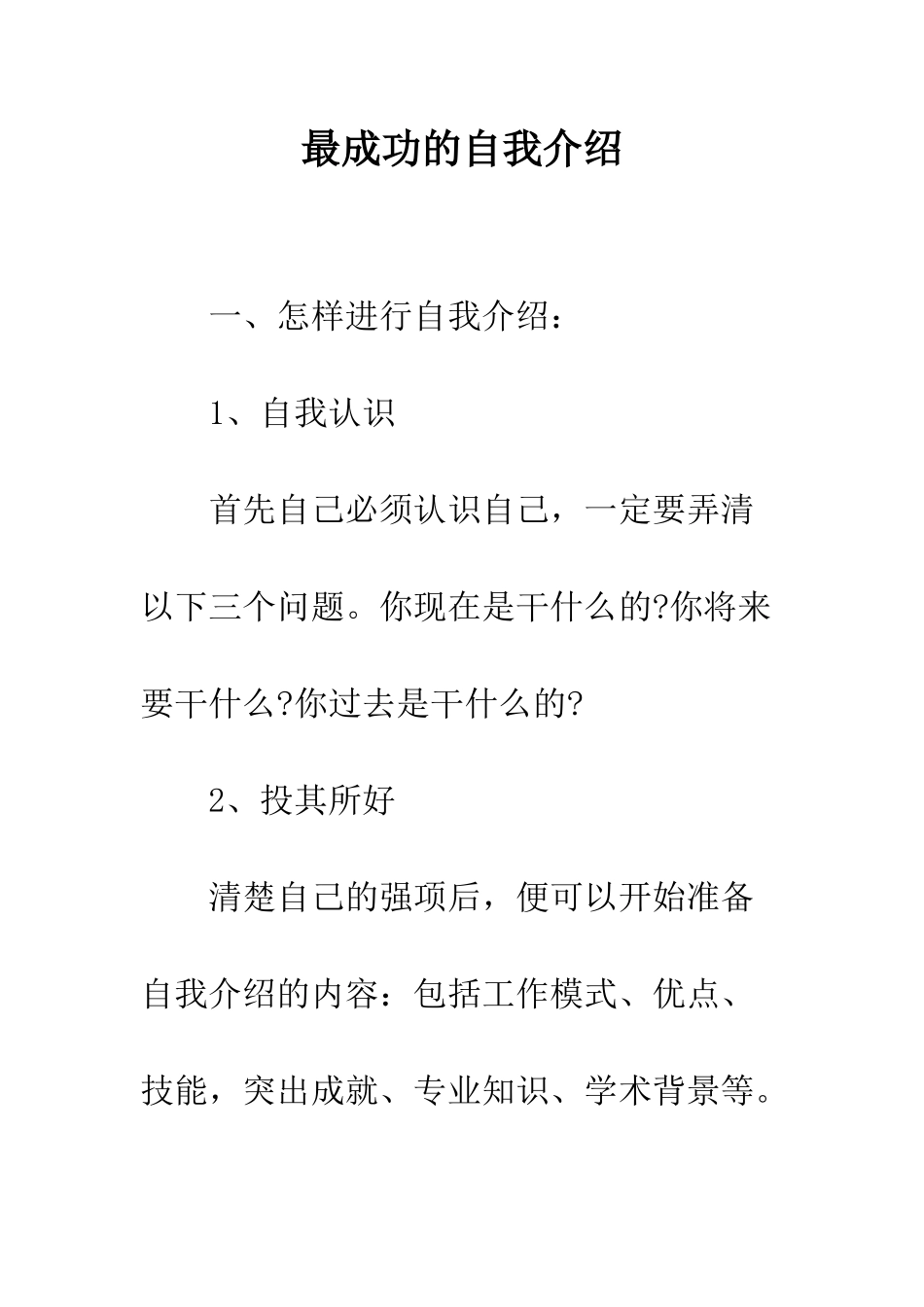 最成功的自我介绍--精选范文_第1页