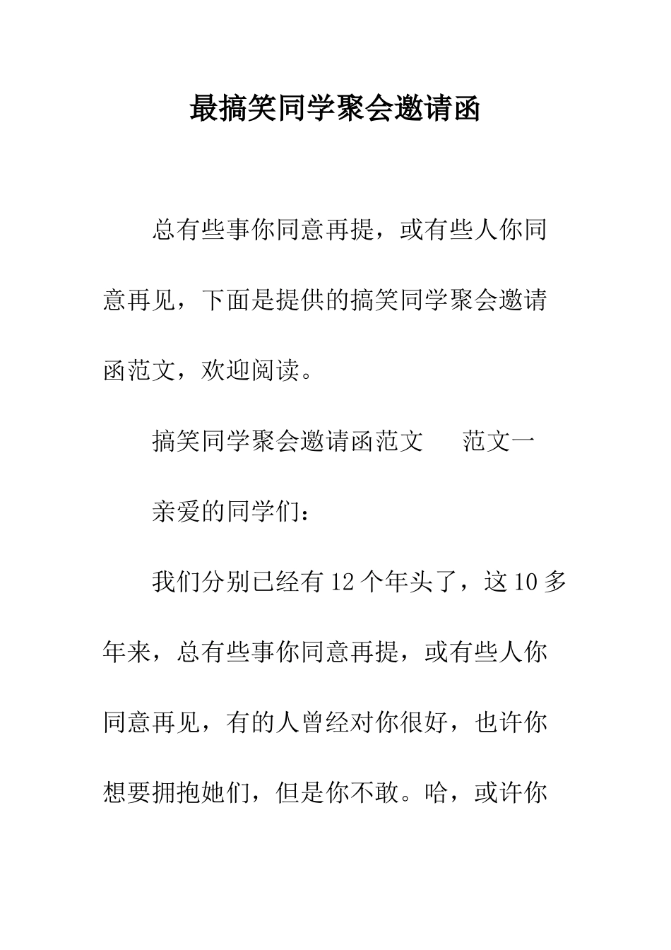 最搞笑同学聚会邀请函--精选范文_第1页
