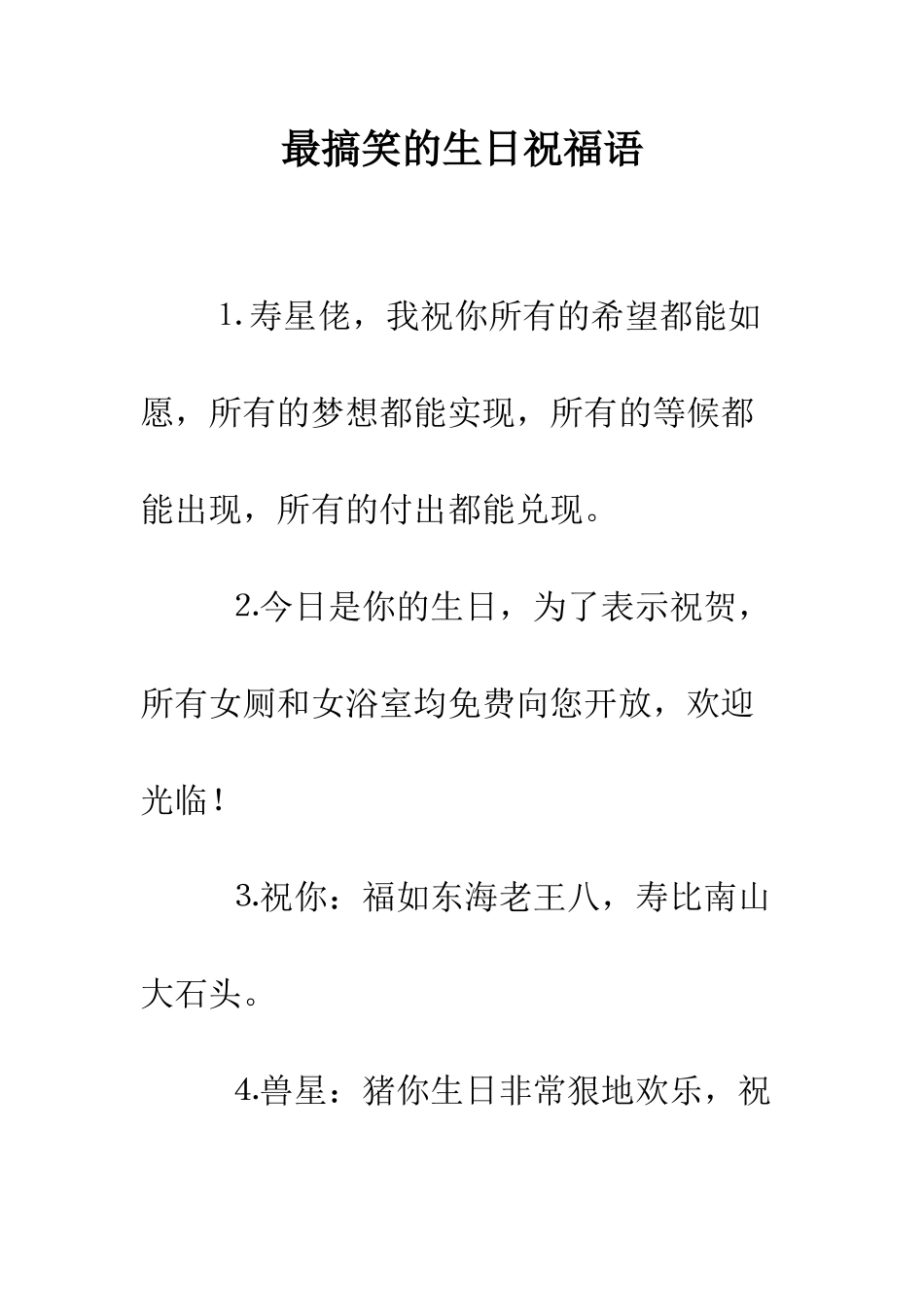 最搞笑的生日祝福语--精选范文_第1页