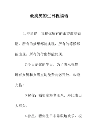 最搞笑的生日祝福语--精选范文