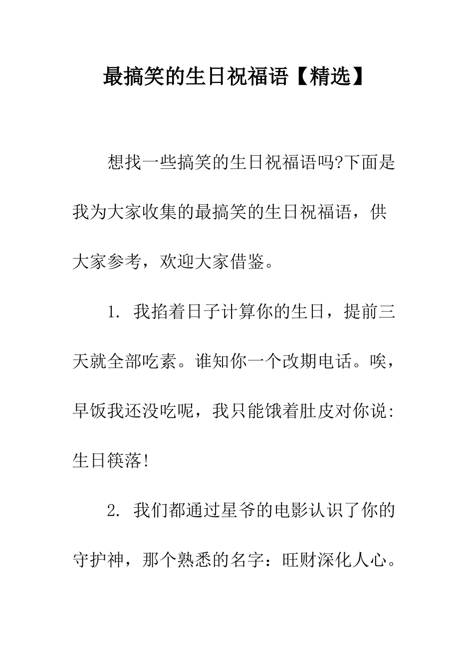 最搞笑的生日祝福语【精选】--精选范文_第1页