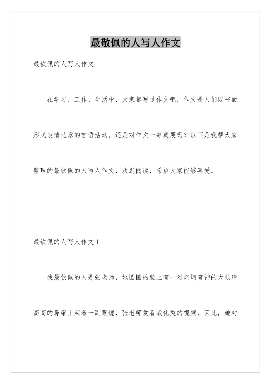 最敬佩的人写人作文_第1页