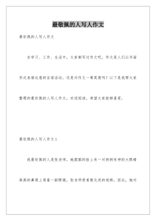 最敬佩的人写人作文