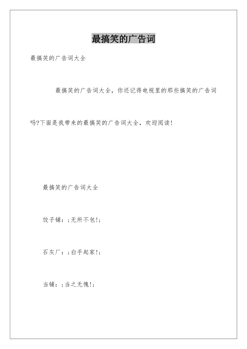 最搞笑的广告词_第1页