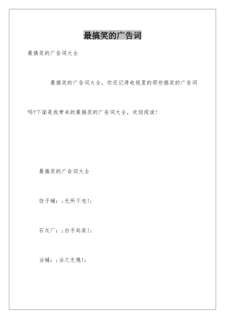 最搞笑的广告词