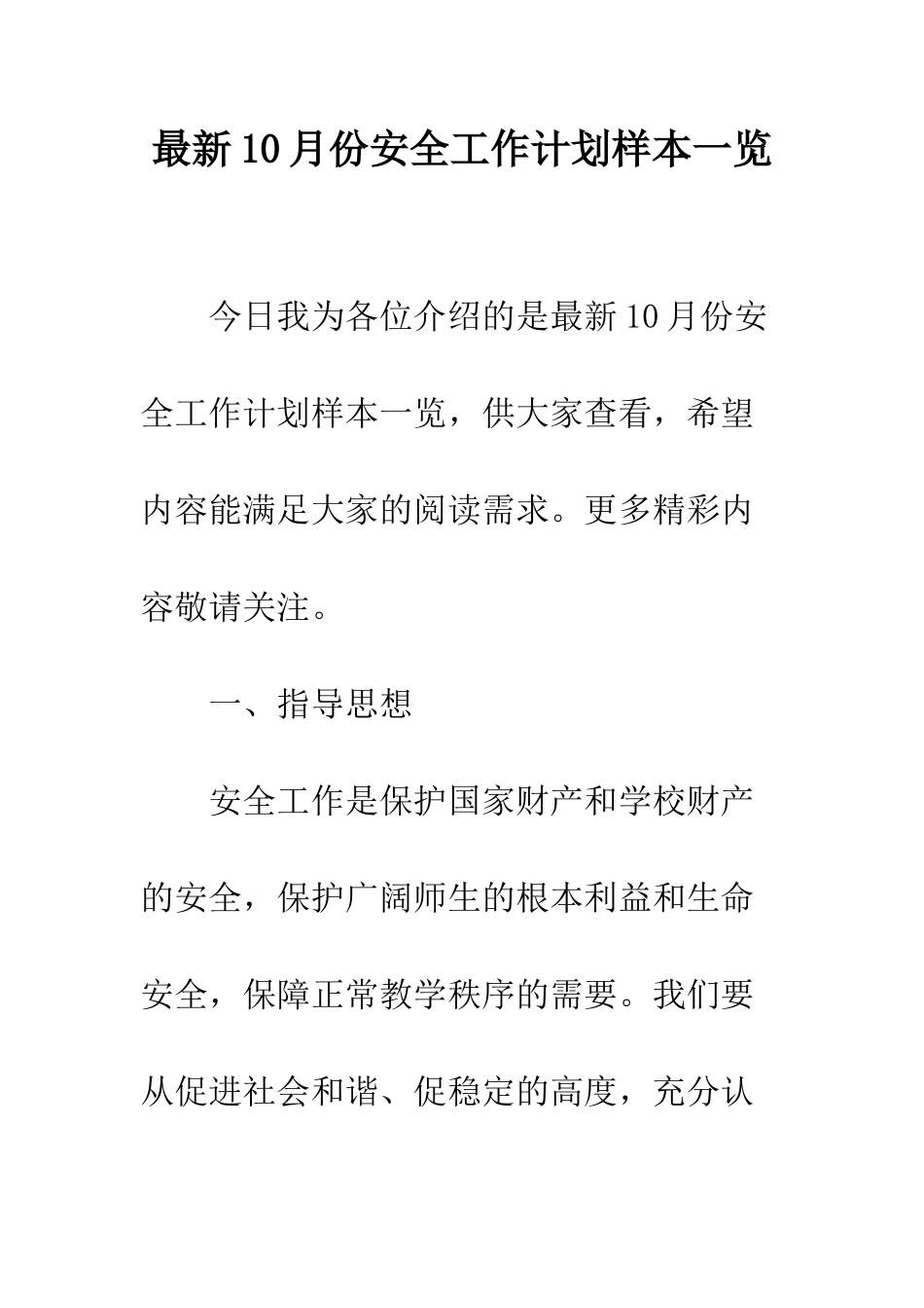 最新10月份安全工作计划样本一览--精选范文_第1页