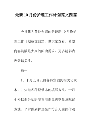 最新10月份护理工作计划范文四篇--精选范文