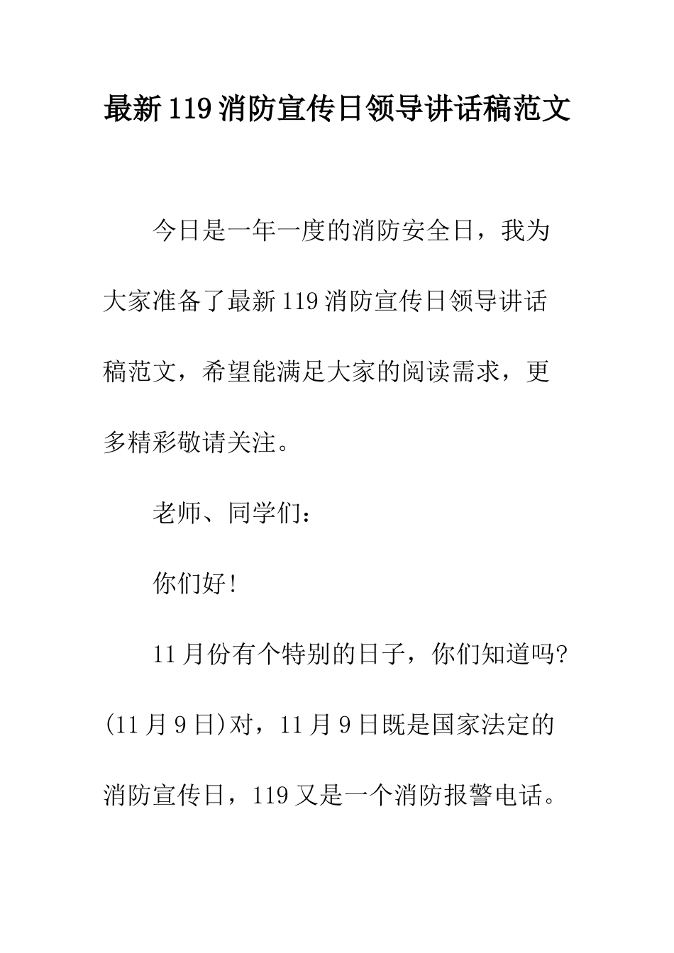 最新119消防宣传日领导讲话稿范文--精选范文_第1页