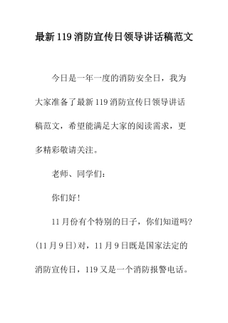 最新119消防宣传日领导讲话稿范文--精选范文