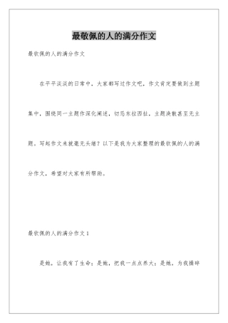 最敬佩的人的满分作文