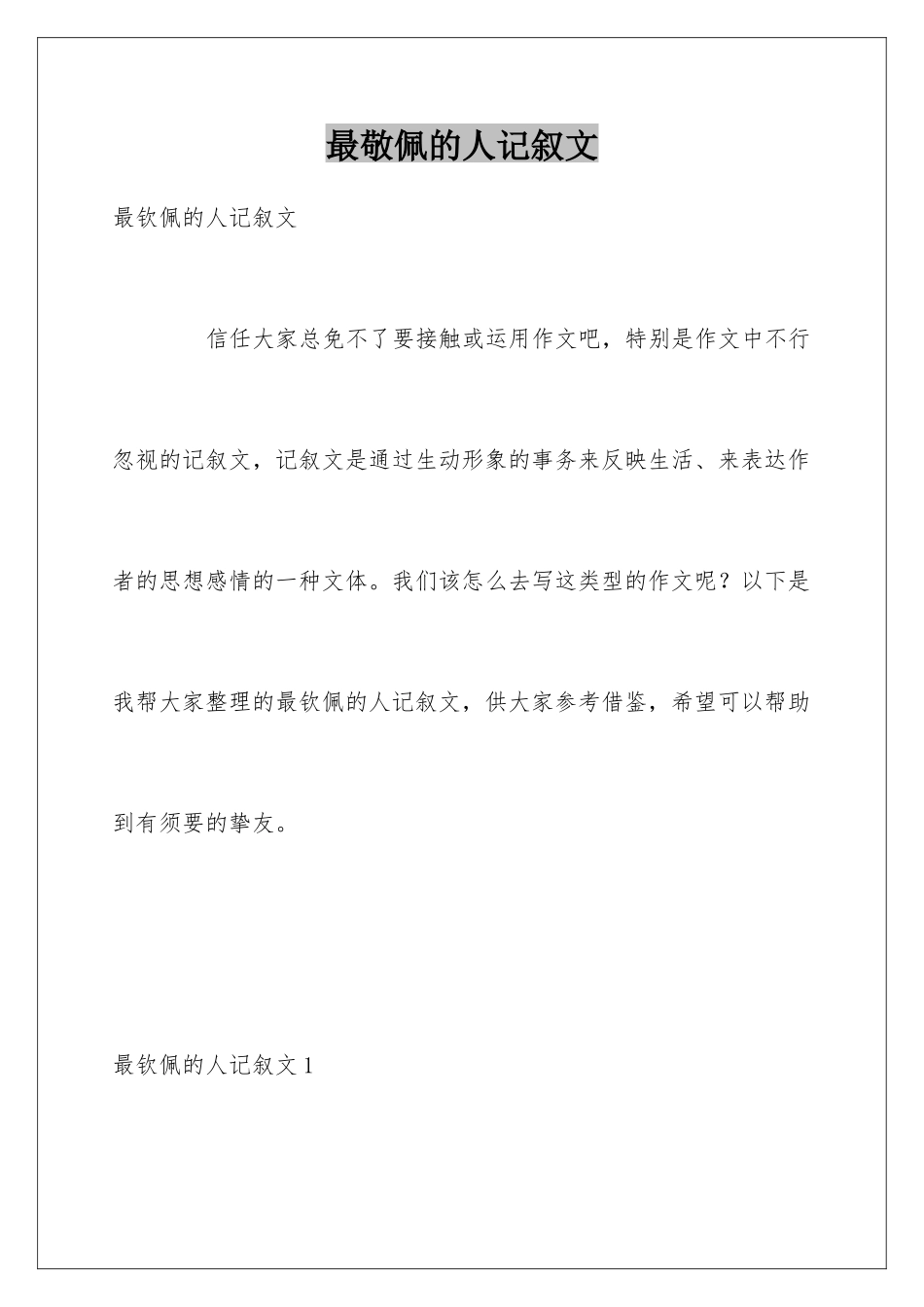 最敬佩的人记叙文_第1页