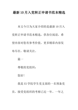 最新10月入党转正申请书范本精选--精选范文