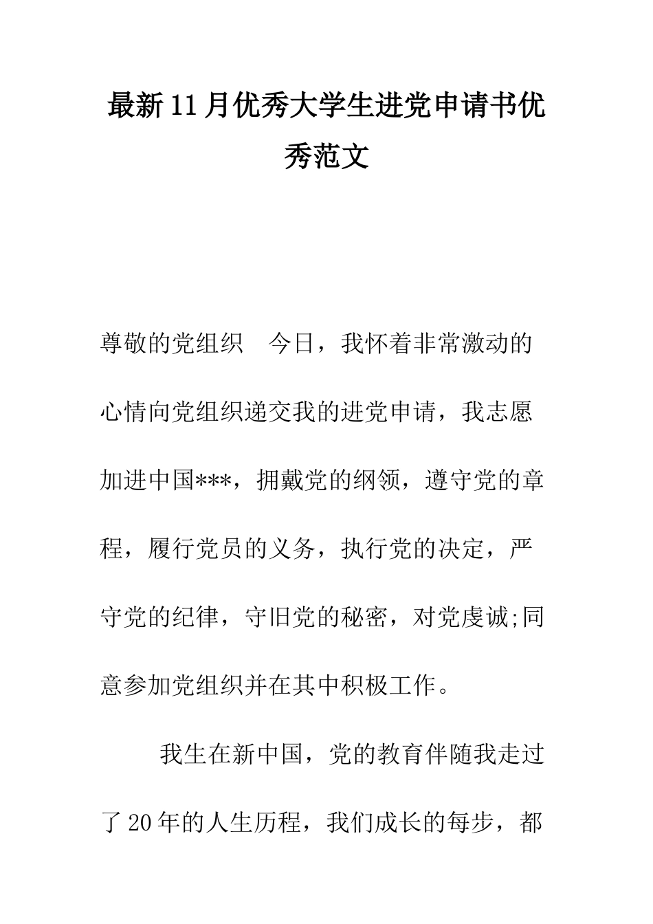 最新11月优秀大学生进党申请书优秀范文-精选范文_第1页