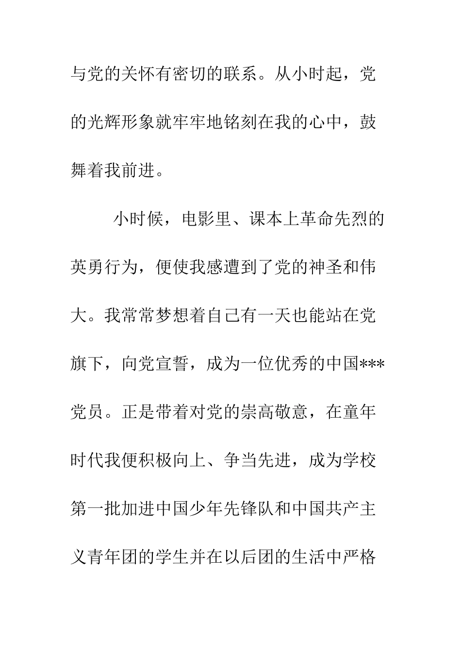 最新11月优秀大学生进党申请书优秀范文-精选范文_第2页