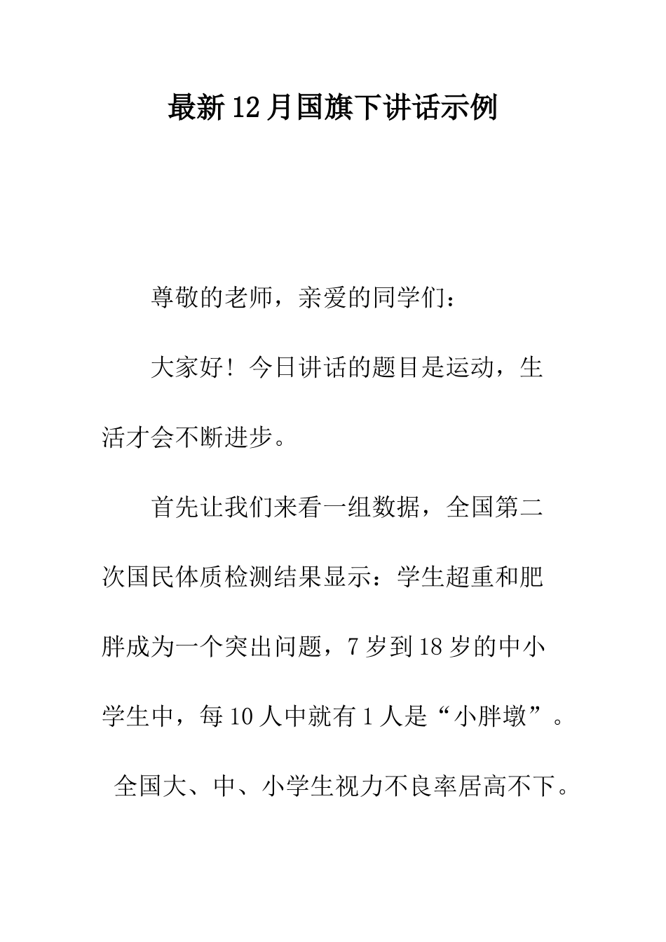 最新12月国旗下讲话示例--精选范文_第1页