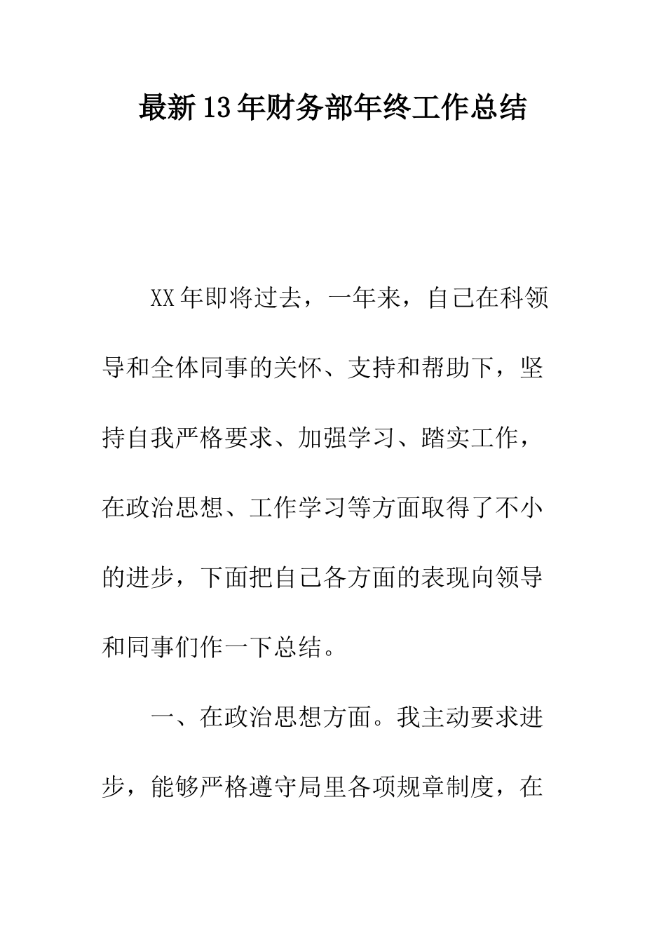 最新13年财务部年终工作总结--精选范文_第1页