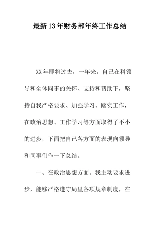 最新13年财务部年终工作总结--精选范文