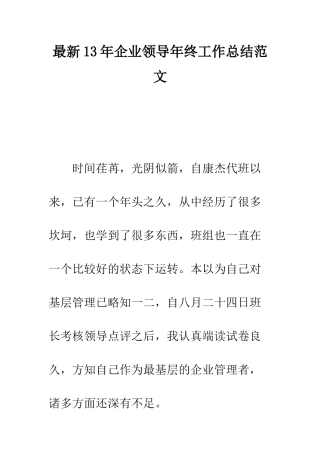 最新13年企业领导年终工作总结范文--精选范文