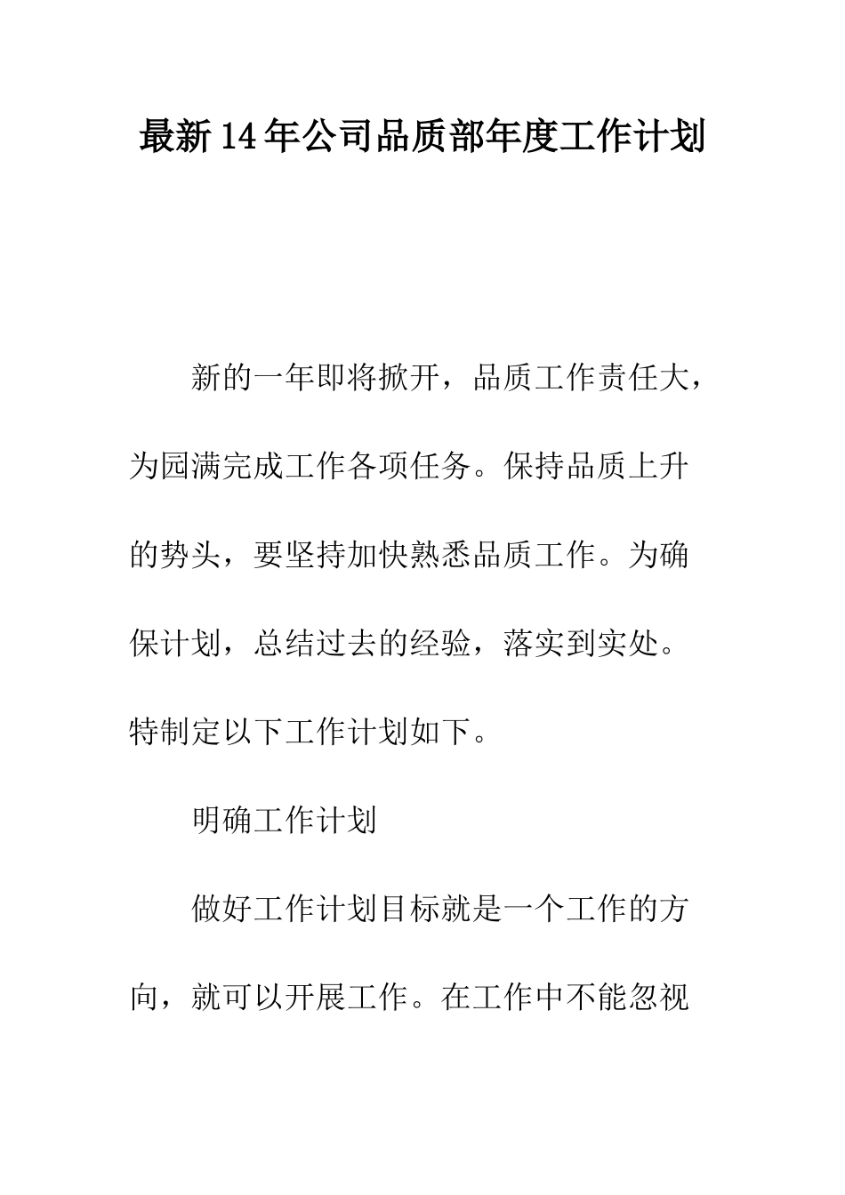 最新14年公司品质部年度工作计划--精选范文_第1页