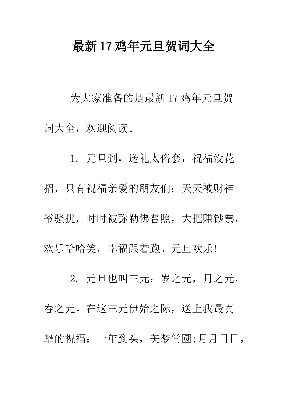 最新17鸡年元旦贺词大全--精选范文_第1页