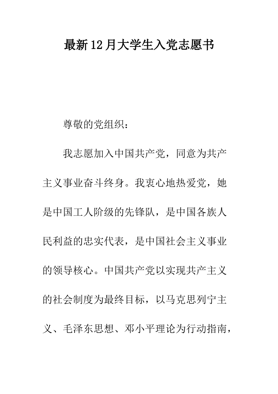 最新12月大学生入党志愿书---精选范文_第1页