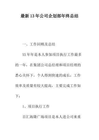 最新13年公司企划部年终总结--精选范文