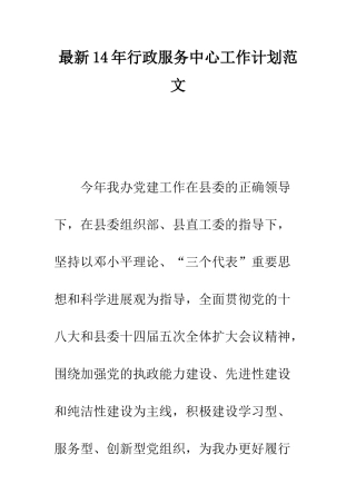 最新14年行政服务中心工作计划范文--精选范文