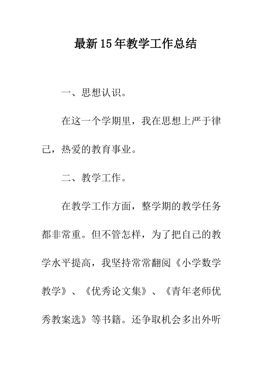 最新15年教学工作总结--精选范文_第1页