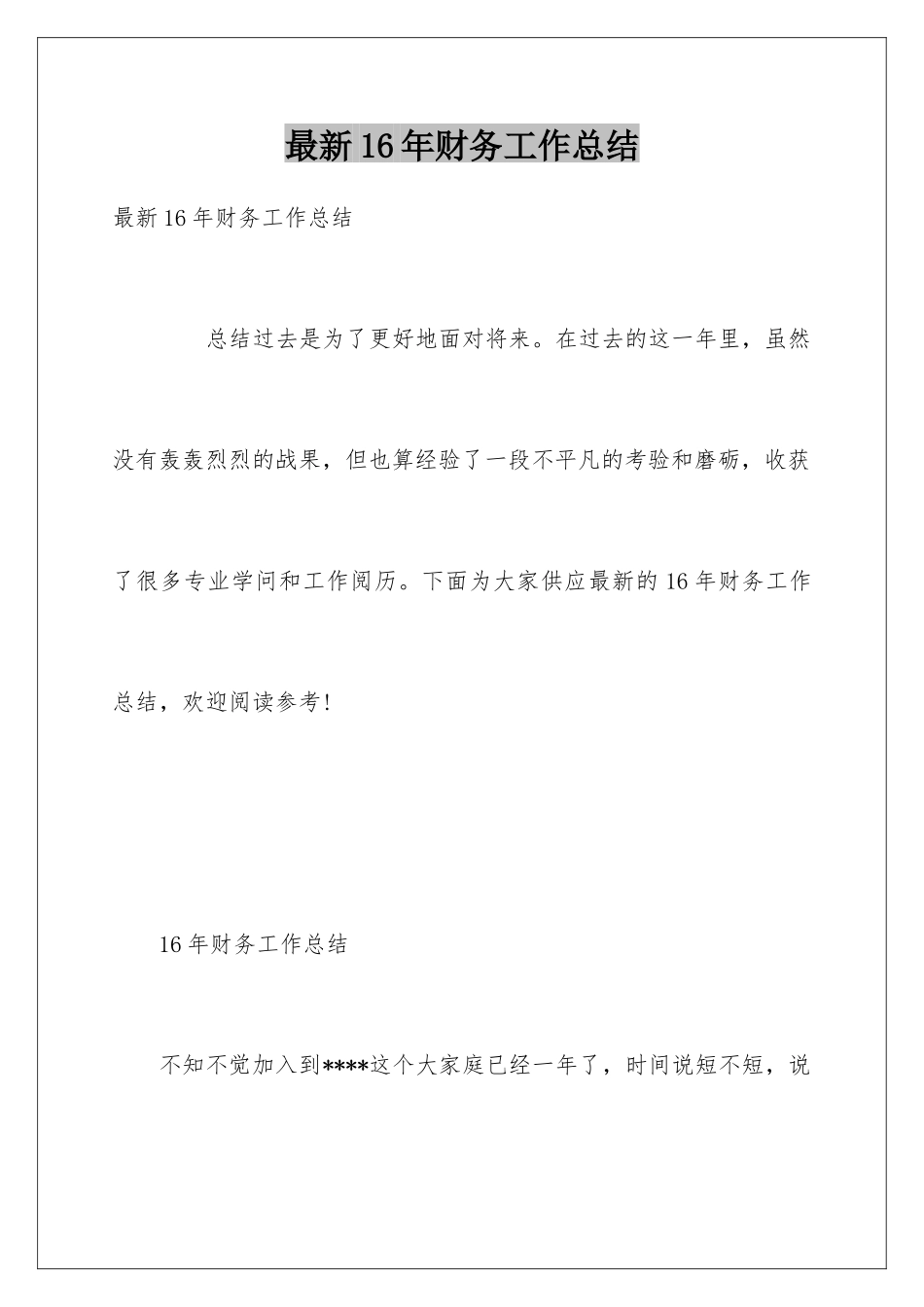 最新16年财务工作总结_第1页