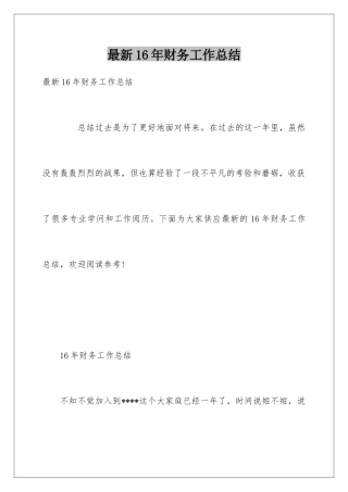 最新16年财务工作总结