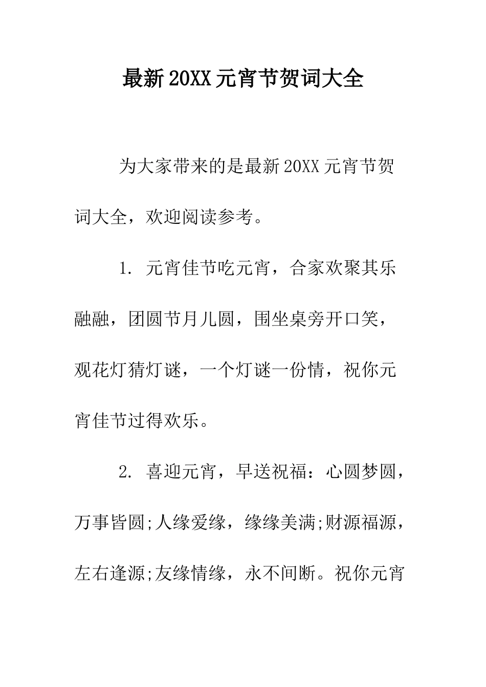 最新2025元宵节贺词大全--精选范文_第1页