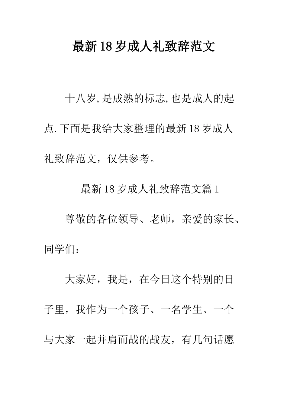 最新18岁成人礼致辞范文--精选范文_第1页