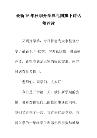 最新16年秋季开学典礼国旗下讲话稿荐读--精选范文