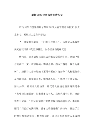 最新2025元宵节赏灯诗作文