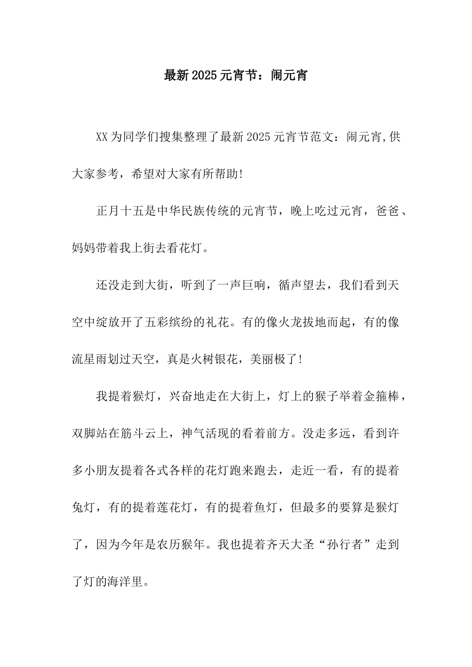 最新2025元宵节闹元宵_第1页