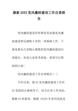 最新2025党风廉政建设工作自查报告--精选范文