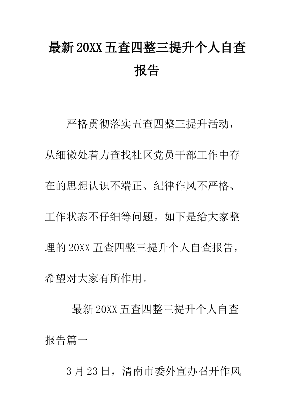 最新2025五查四整三提升个人自查报告--精选范文_第1页