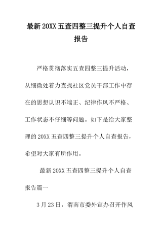 最新2025五查四整三提升个人自查报告--精选范文
