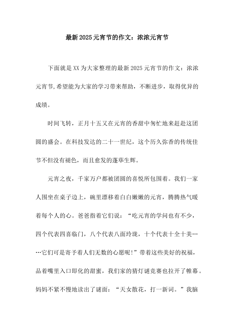 最新2025元宵节的作文浓浓元宵节_第1页