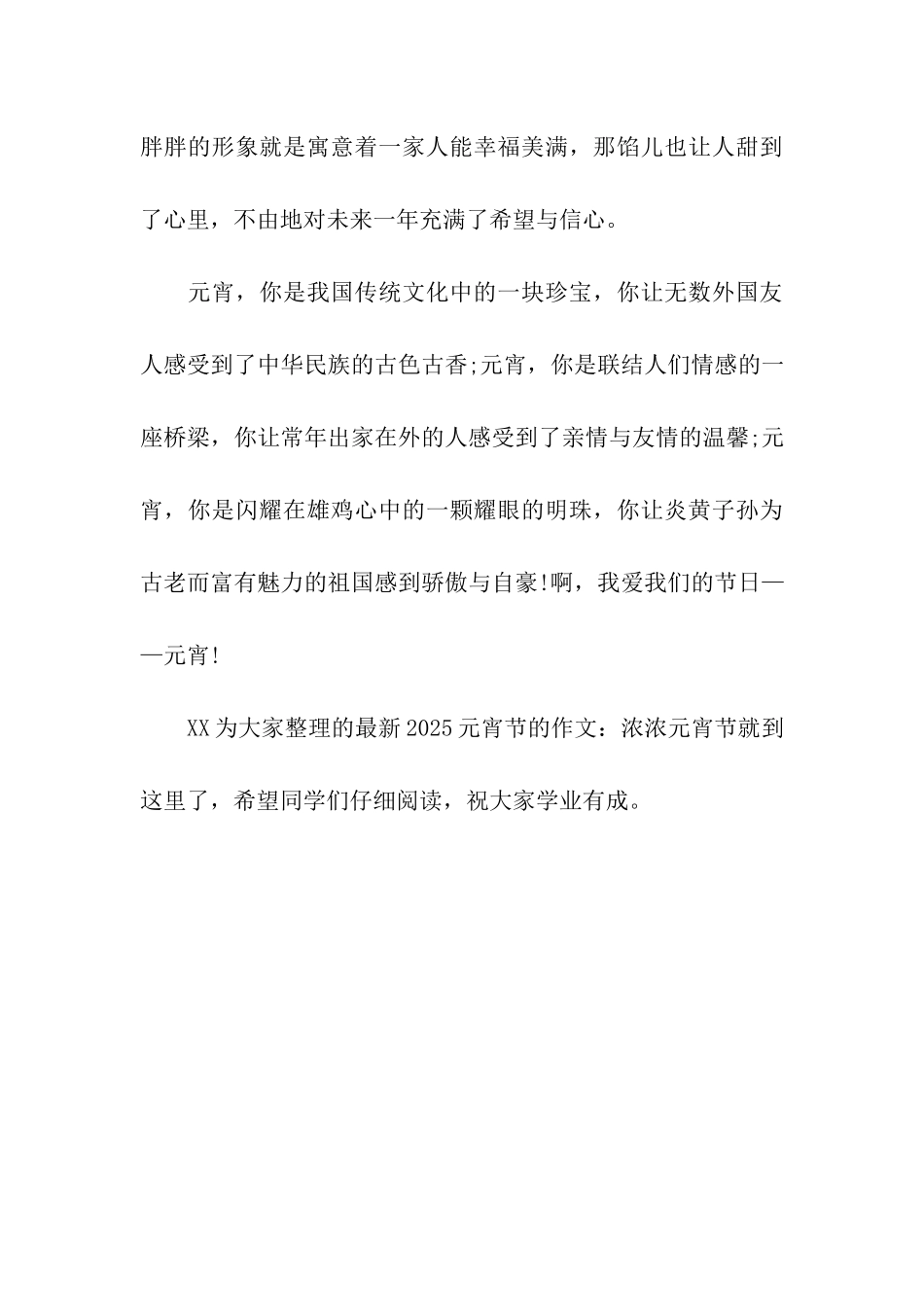 最新2025元宵节的作文浓浓元宵节_第3页