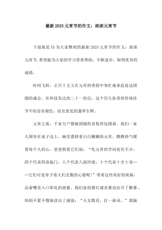 最新2025元宵节的作文浓浓元宵节