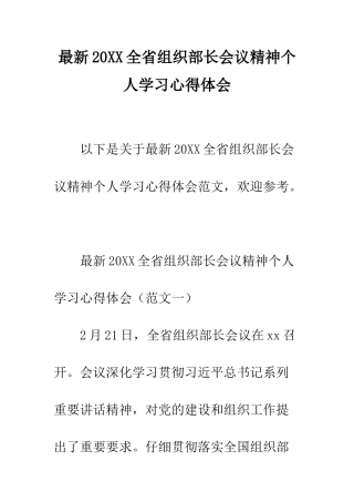 最新2025全省组织部长会议精神个人学习心得体会--精选范文