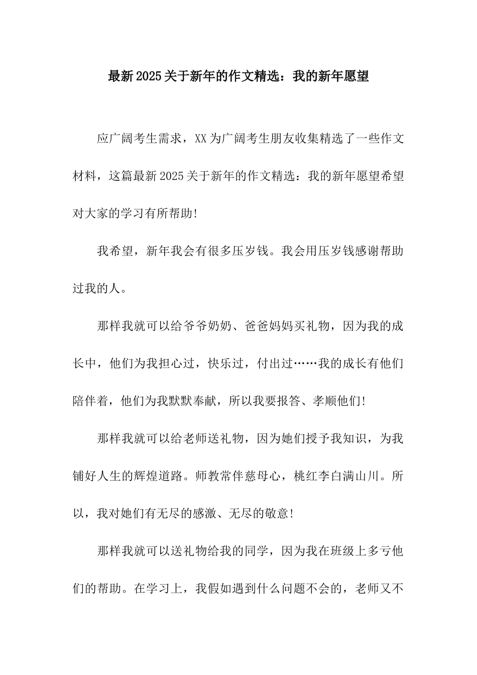 最新2025关于新年的作文精选我的新年愿望-1_第1页