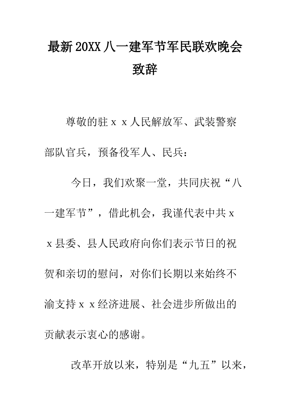 最新2025八一建军节军民联欢晚会致辞--精选范文_第1页