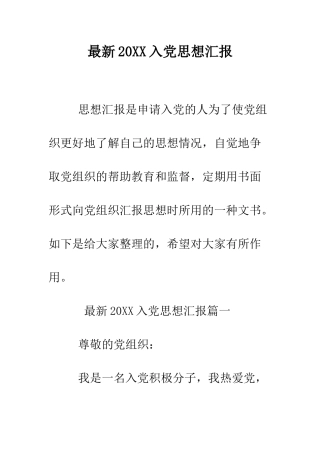 最新2025入党思想汇报--精选范文